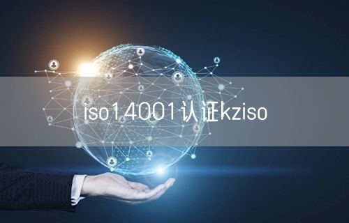 iso14001认证kziso(38)