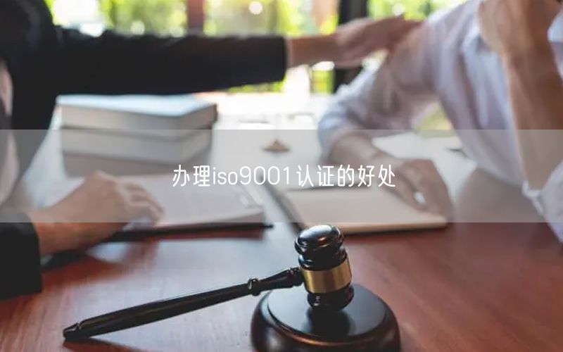 办理iso9001认证的好处(32)