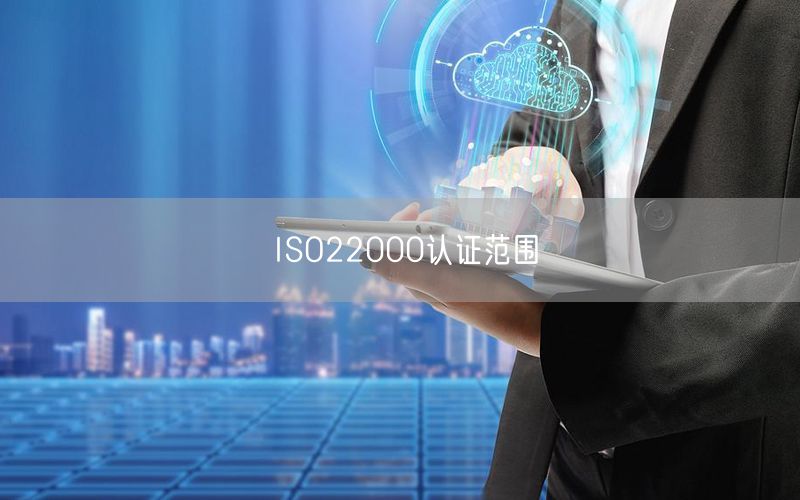 ISO22000认证范围(36)