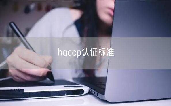 haccp认证标准(30)
