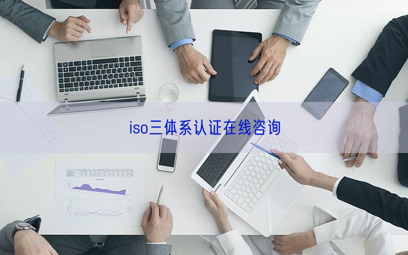 iso三体系认证在线咨询(38)