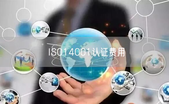 ISO14001认证费用(16)