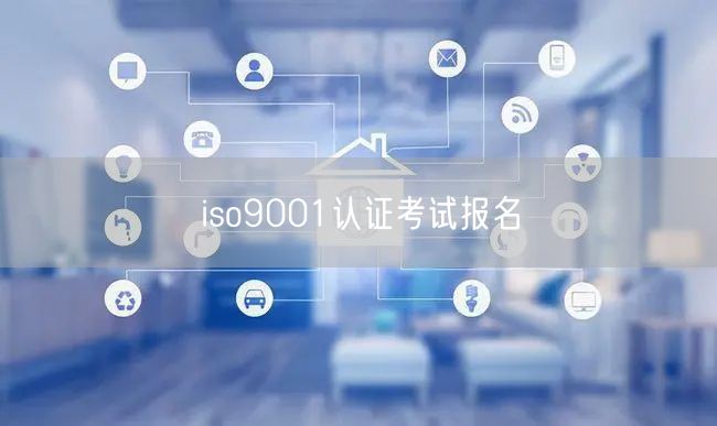 iso9001认证考试报名(0)