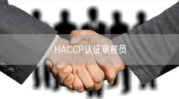 HACCP认证审核员(28)