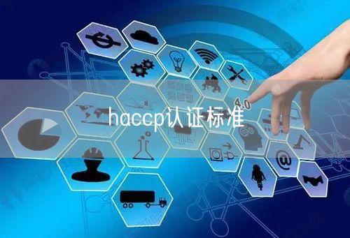 haccp认证标准(15)