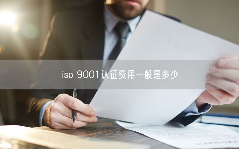 iso 9001认证费用一般是多少(12)