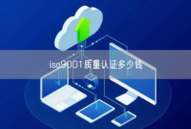 iso9001质量认证多少钱(22)