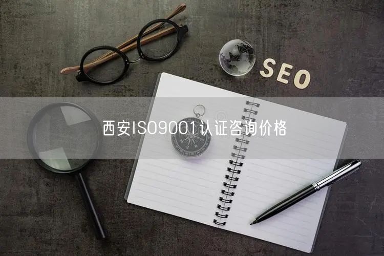 西安ISO9001认证咨询价格(19)