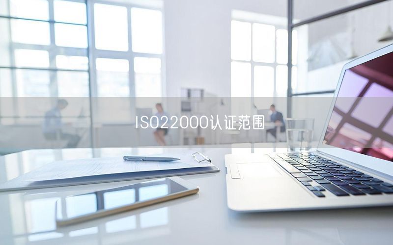 ISO22000认证范围(18)