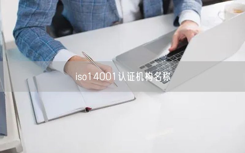 iso14001认证机构名称(0)