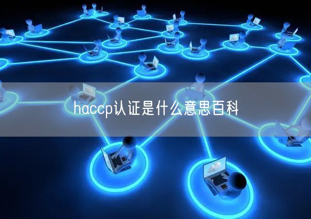 haccp认证是什么意思百科(18)