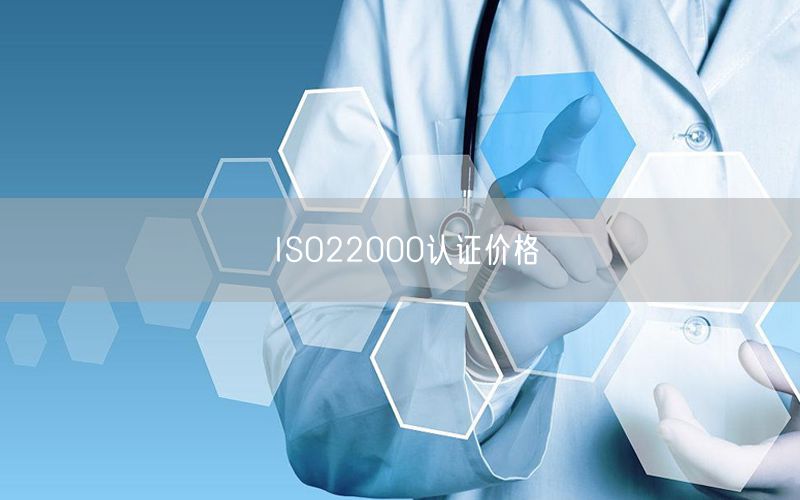 ISO22000认证价格(12)