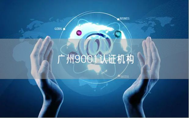 广州9001认证机构(0)
