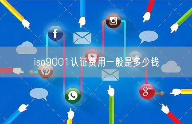 iso9001认证费用一般是多少钱(28)