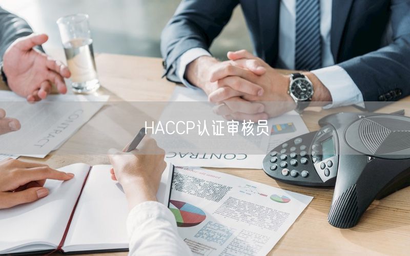 HACCP认证审核员(56)