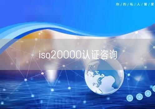 iso20000认证咨询(0)
