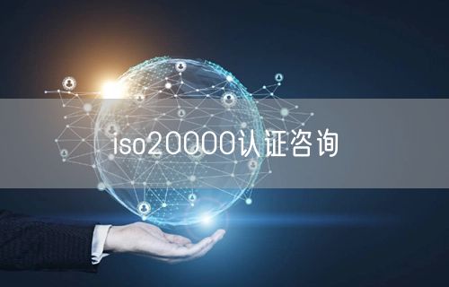 iso20000认证咨询(53)