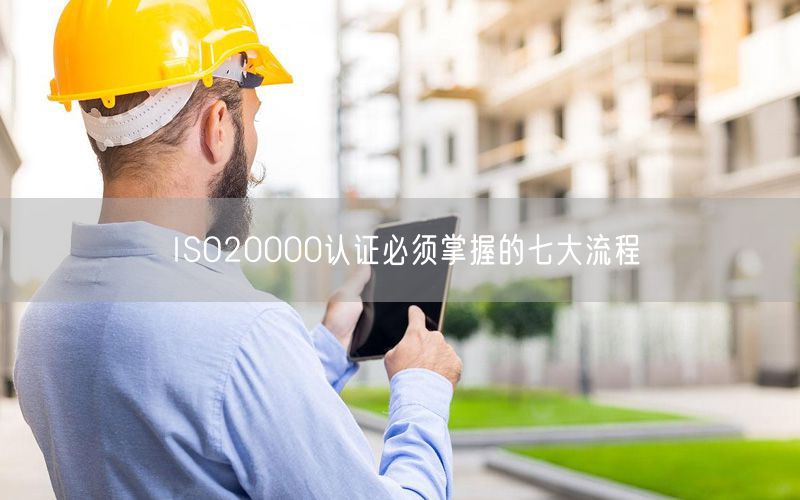 ISO20000认证必须掌握的七大流程(0)