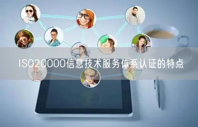 ISO20000信息技术服务体系认证的特点(3)