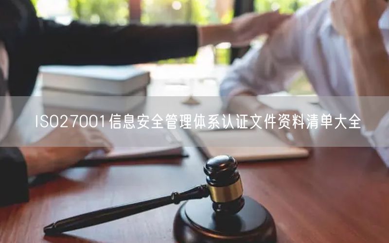 ISO27001信息安全管理体系认证文件资料清单大全(18)