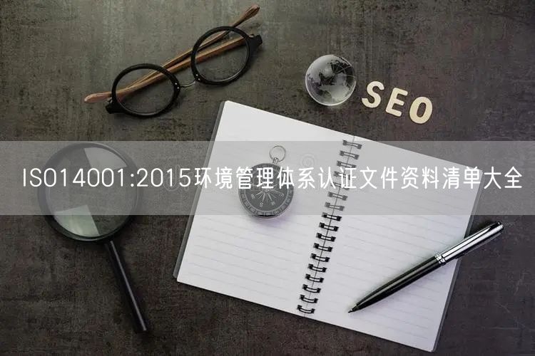 ISO14001:2015环境管理体系认证文件资料清单大全(0)