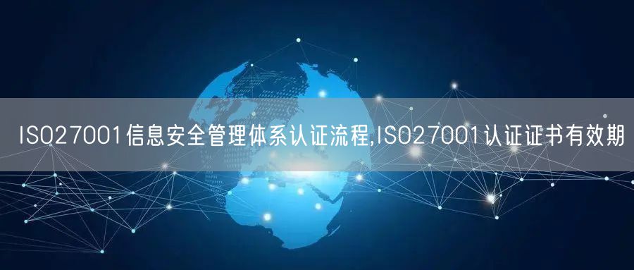 ISO27001信息安全管理体系认证流程,ISO27001认证证书有效期(5)