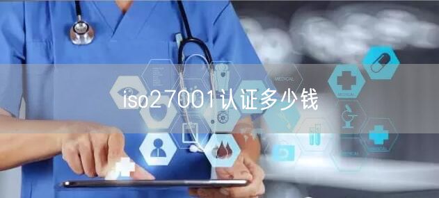 iso27001认证多少钱(15)