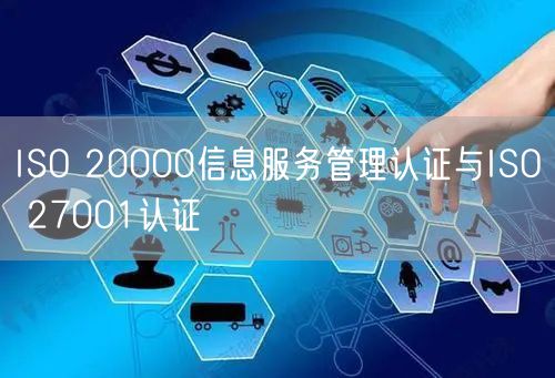 ISO 20000信息服务管理认证与ISO 27001认证(0)