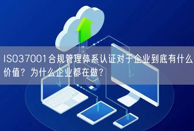 ISO37001合规管理体系认证对于企业到底有什么价值？为什么企业都在做？(6)