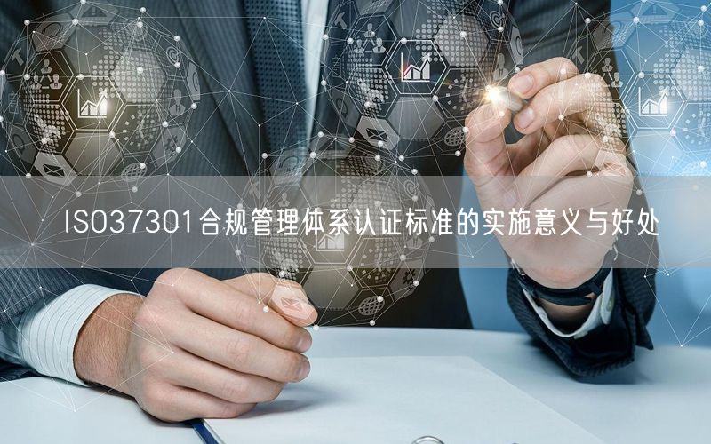 ISO37301合规管理体系认证标准的实施意义与好处(6)