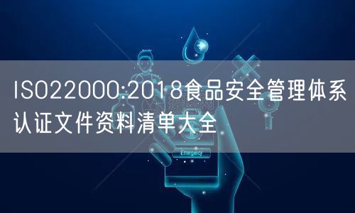 ISO22000:2018食品安全管理体系认证文件资料清单大全(8)