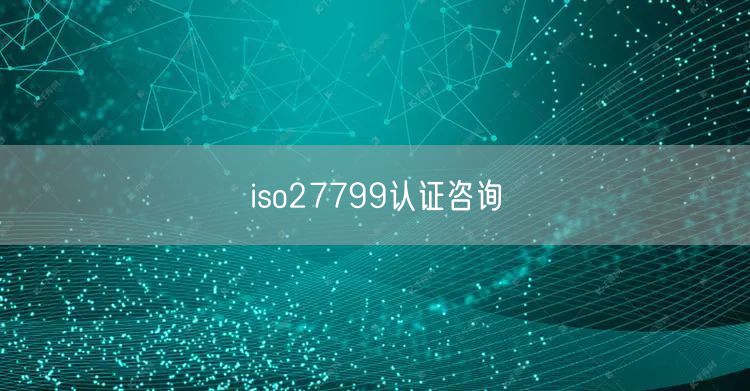 iso27799认证咨询(50)