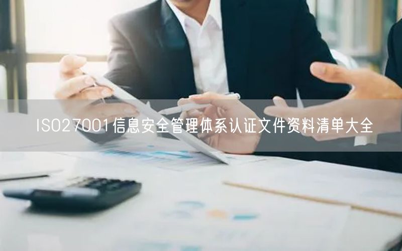 ISO27001信息安全管理体系认证文件资料清单大全(0)