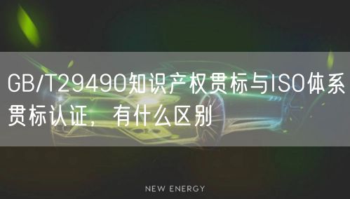 GB/T29490知识产权贯标与ISO体系贯标认证，有什么区别(8)