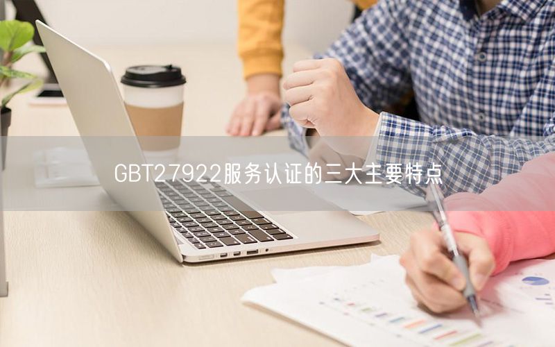 GBT27922服务认证的三大主要特点(2)