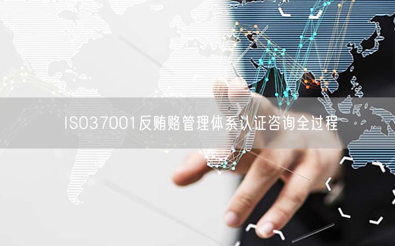 ISO37001反贿赂管理体系认证咨询全过程(20)