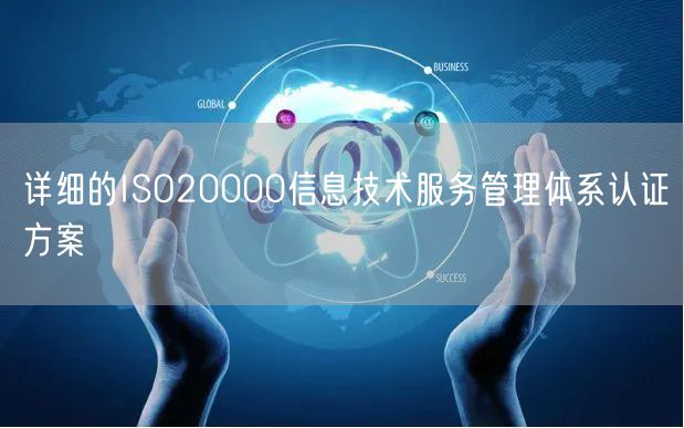 详细的ISO20000信息技术服务管理体系认证方案(10)