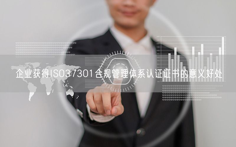 企业获得ISO37301合规管理体系认证证书的意义好处(5)