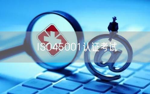 ISO45001认证考试(0)
