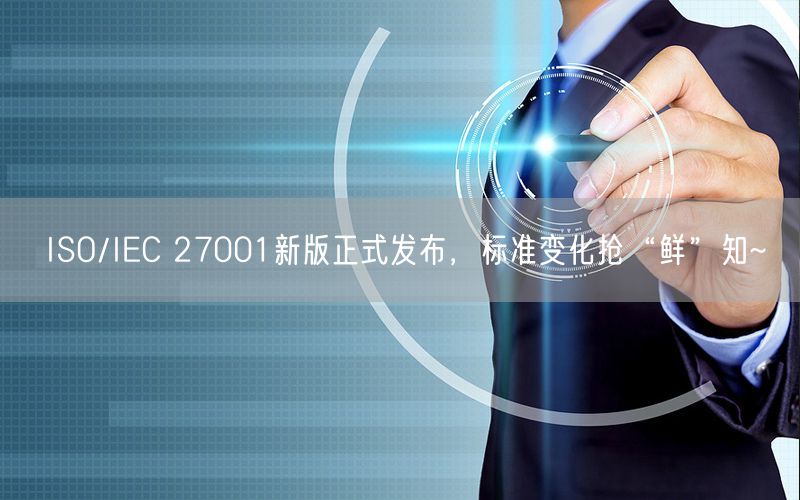 ISO/IEC 27001新版正式发布，标准变化抢“鲜”知~(0)