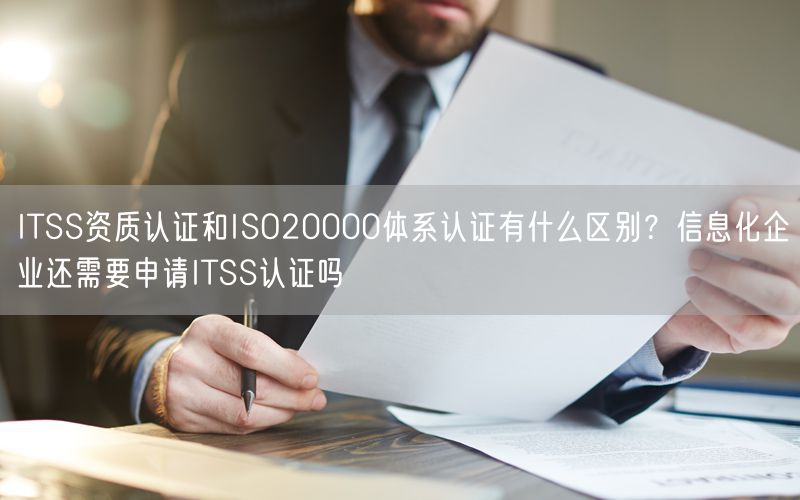 ITSS资质认证和ISO20000体系认证有什么区别？信息化企业还需要申请ITSS认证吗(0)