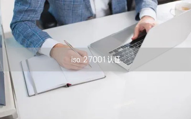 iso 27001认证(0)