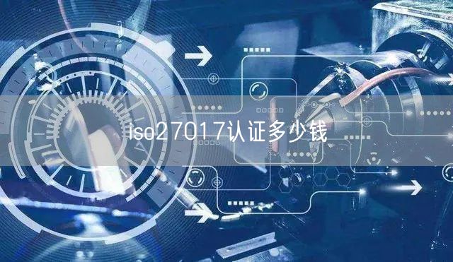 iso27017认证多少钱(0)