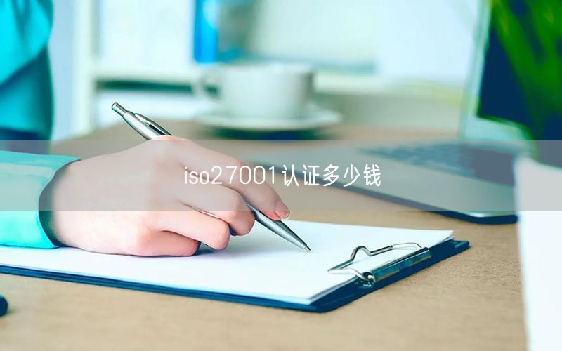 iso27001认证多少钱(0)