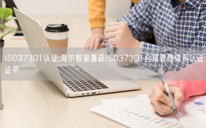 ISO37301认证,海尔智家喜获ISO37301合规管理体系认证证书(6)