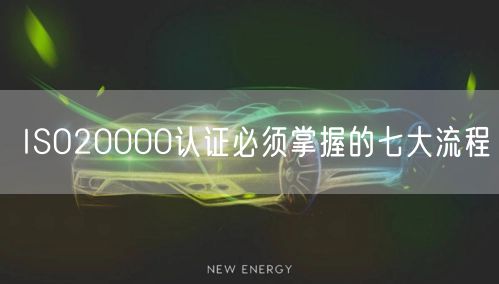 ISO20000认证必须掌握的七大流程(10)