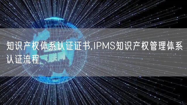 知识产权体系认证证书,IPMS知识产权管理体系认证流程(5)