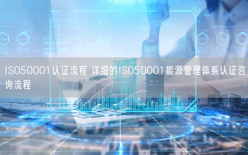 ISO50001认证流程 详细的ISO50001能源管理体系认证咨询流程(44)