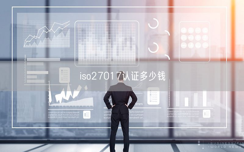 iso27017认证多少钱(22)