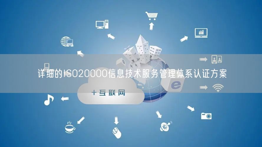 详细的ISO20000信息技术服务管理体系认证方案(20)
